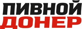 Пивной Донер